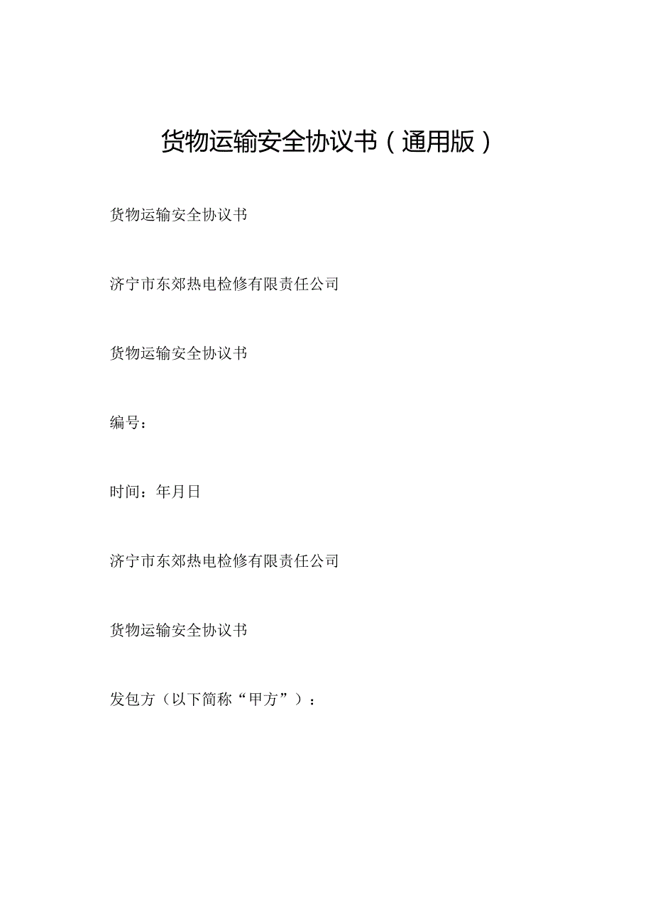 货物运输安全协议书(通用版).docx_第1页