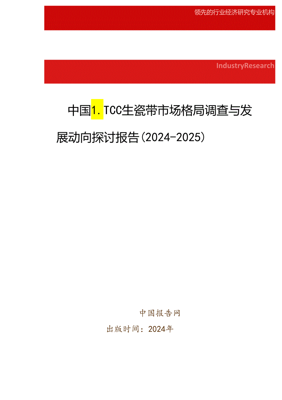 中国LTCC生瓷带市场格局调查与发展动向研究报告(20242025).docx_第1页