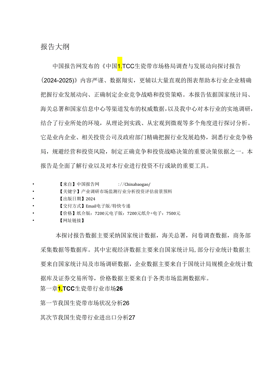 中国LTCC生瓷带市场格局调查与发展动向研究报告(20242025).docx_第2页