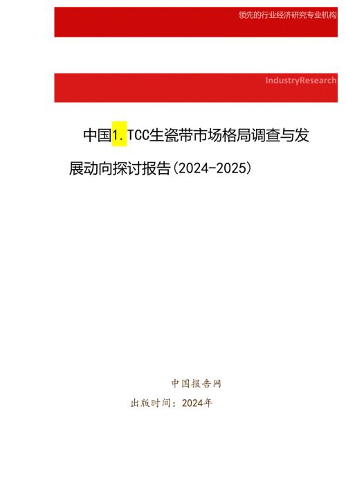 中国LTCC生瓷带市场格局调查与发展动向研究报告(20242025).docx