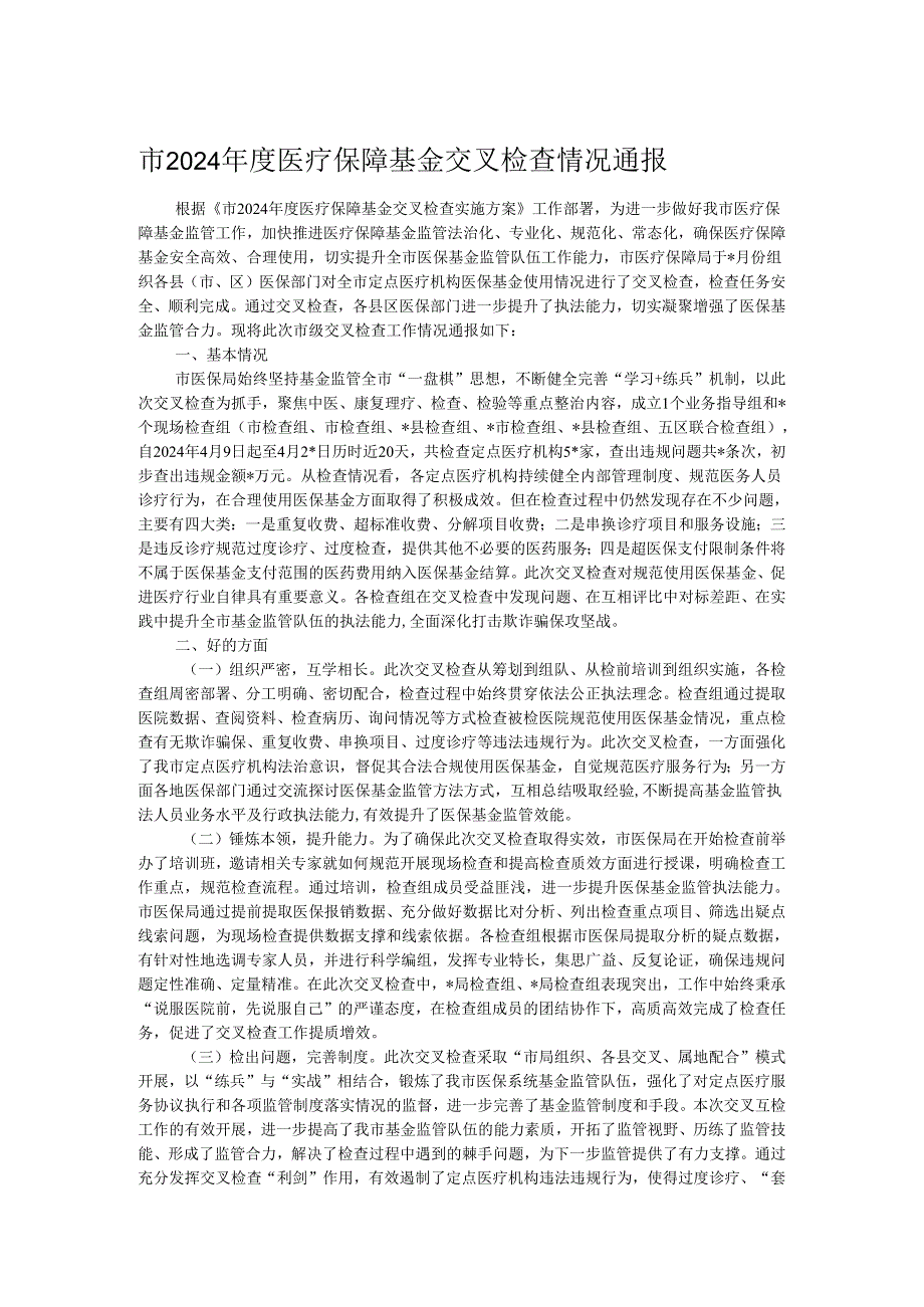 市2024医疗保障基金交叉检查情况通报.docx_第1页
