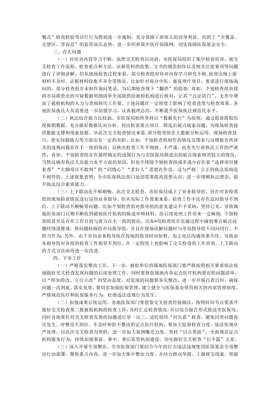 市2024医疗保障基金交叉检查情况通报.docx_第2页