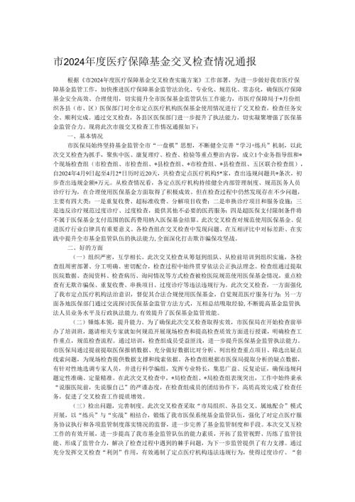 市2024医疗保障基金交叉检查情况通报.docx