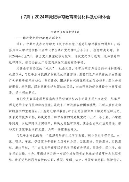 （7篇）2024年党纪学习教育研讨材料及心得体会.docx