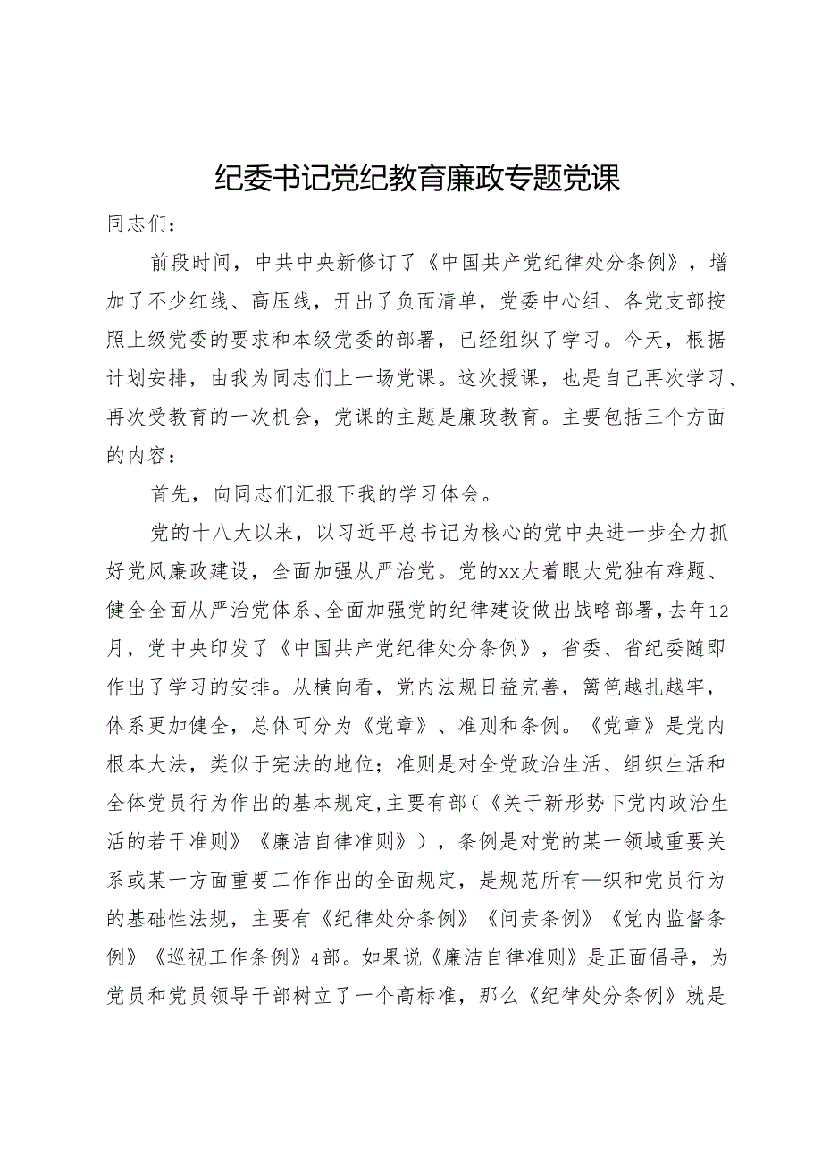 纪委书记党纪教育廉政专题党课.docx_第1页