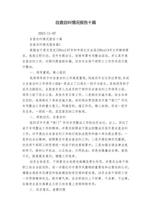 自查自纠情况报告十篇.docx
