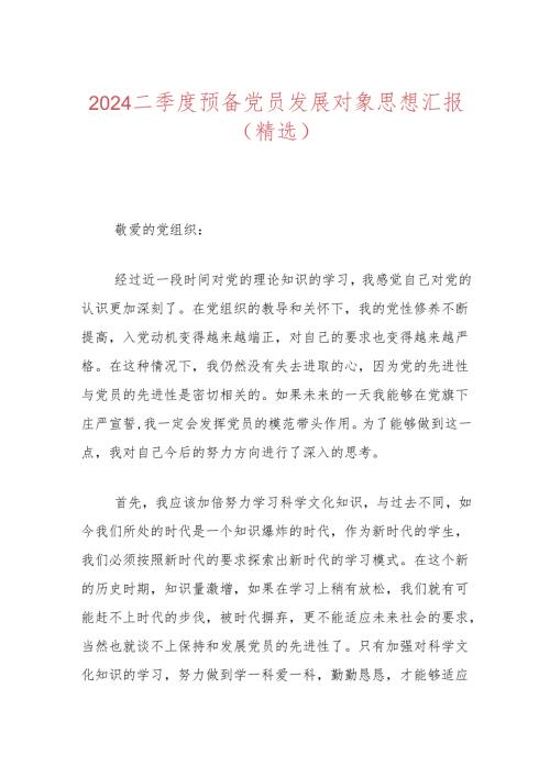 2024二季度预备党员发展对象思想汇报（精选）.docx
