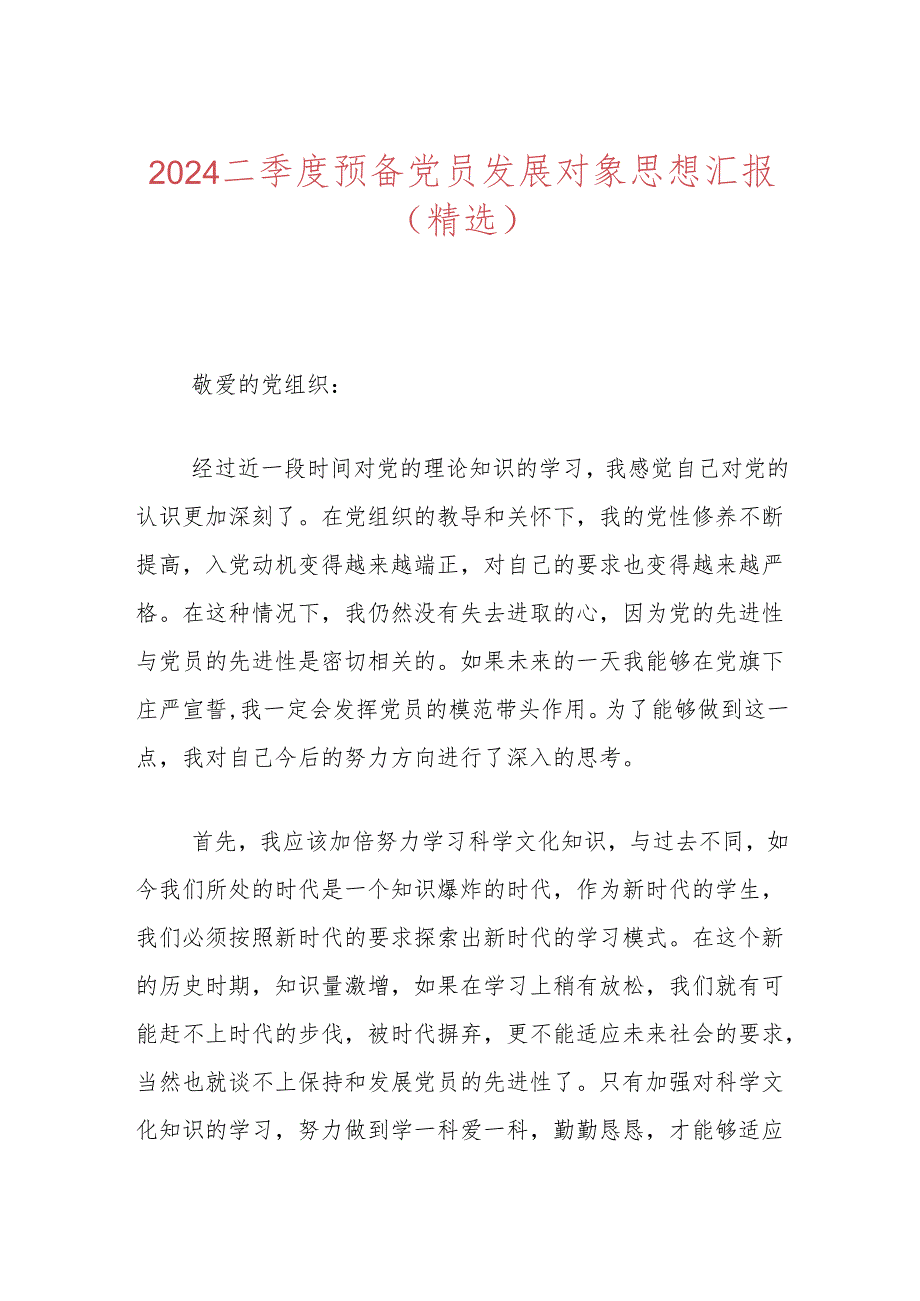 2024二季度预备党员发展对象思想汇报（精选）.docx_第1页