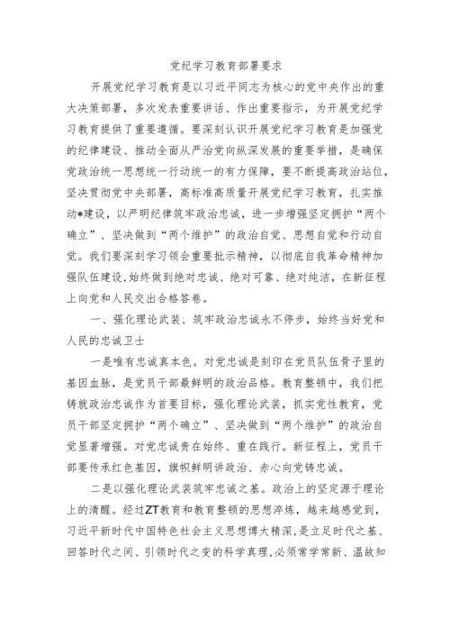 党纪学习教育部署要求.docx