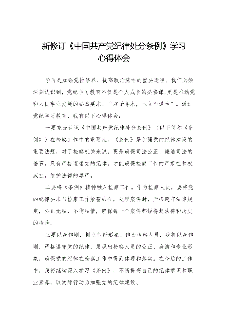 2024新修订中国共产党纪律处分条例六大交流的心得体会发言稿(六篇).docx_第1页