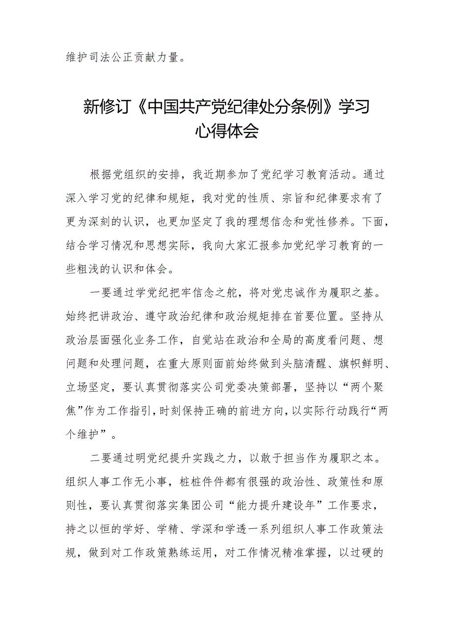 2024新修订中国共产党纪律处分条例六大交流的心得体会发言稿(六篇).docx_第2页