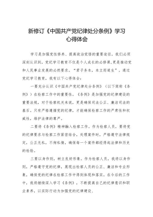 2024新修订中国共产党纪律处分条例六大交流的心得体会发言稿(六篇).docx