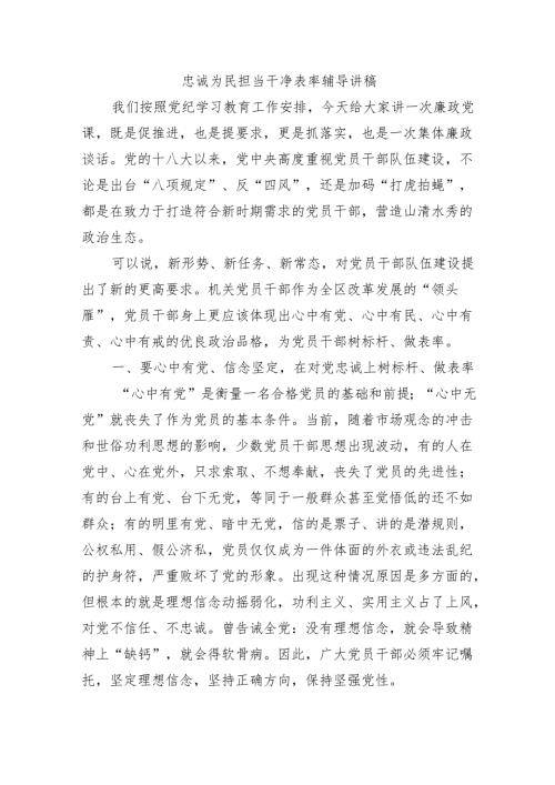忠诚为民担当干净表率辅导讲稿.docx