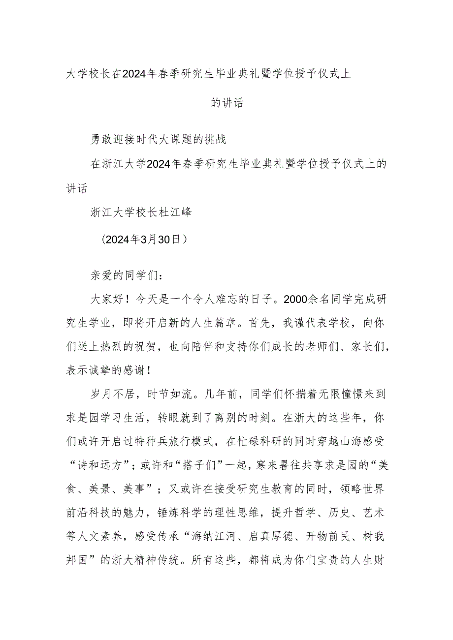 大学校长在2024年季研究生毕业典礼暨学位授予仪式上的讲话(1).docx_第1页