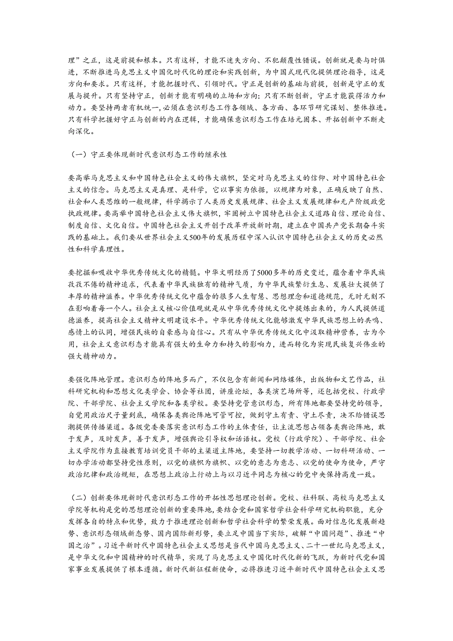 党课：坚决做好新时代意识形态工作.docx_第2页