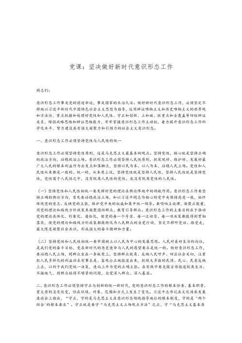 党课：坚决做好新时代意识形态工作.docx