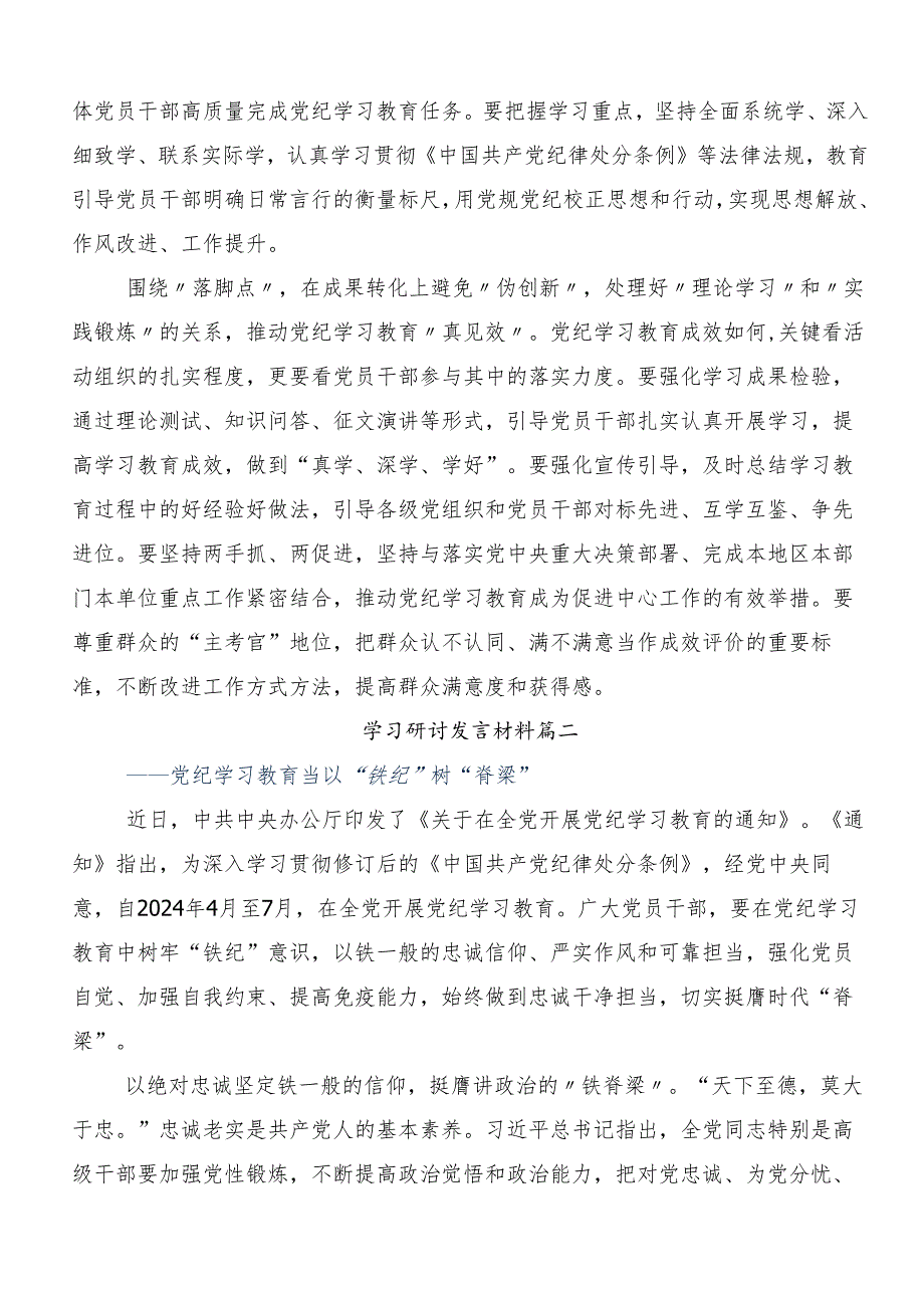 在专题学习2024年党纪学习教育夯实理想信念的坚固基石的交流发言提纲8篇.docx_第2页