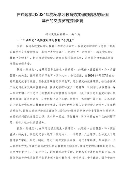 在专题学习2024年党纪学习教育夯实理想信念的坚固基石的交流发言提纲8篇.docx
