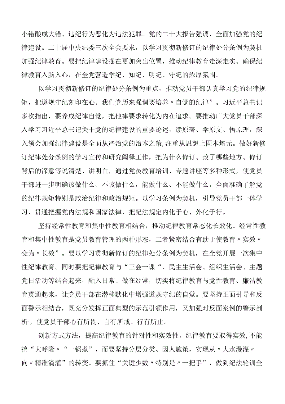 8篇围绕2024年党纪学习教育工作的研讨发言含三篇动员大会讲话材料及3篇专题辅导党课讲稿.docx_第2页