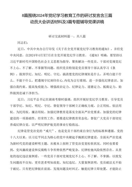 8篇围绕2024年党纪学习教育工作的研讨发言含三篇动员大会讲话材料及3篇专题辅导党课讲稿.docx