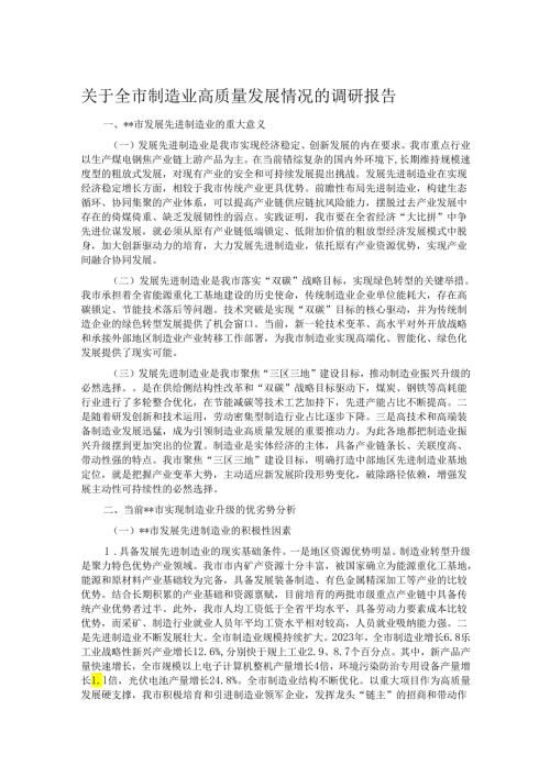 关于全市制造业高质量发展情况的调研报告.docx