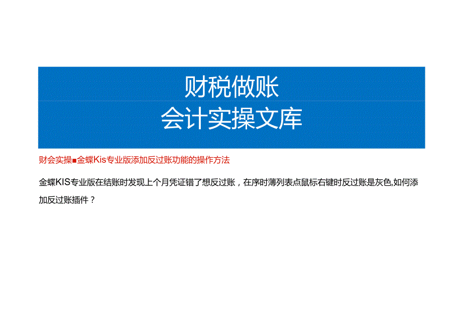 财会实操金蝶KIS专业版添加反过账功能的操作方法.docx_第1页