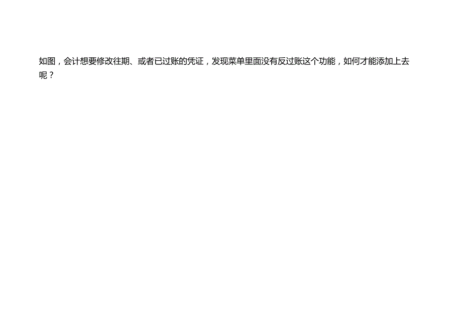 财会实操金蝶KIS专业版添加反过账功能的操作方法.docx_第2页