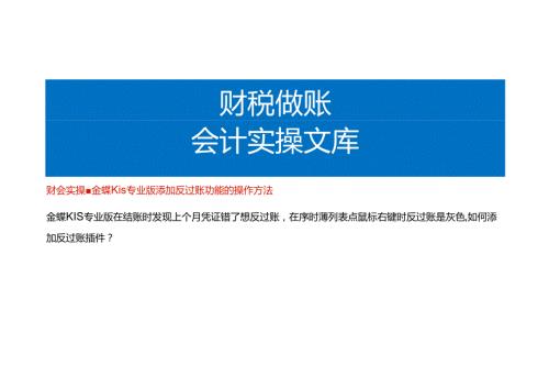 财会实操金蝶KIS专业版添加反过账功能的操作方法.docx