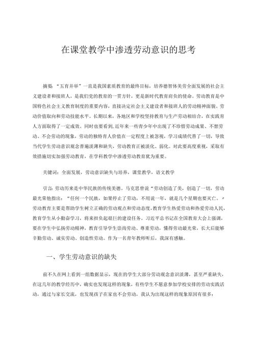 在课堂教学中渗透劳动意识的思考 论文.docx
