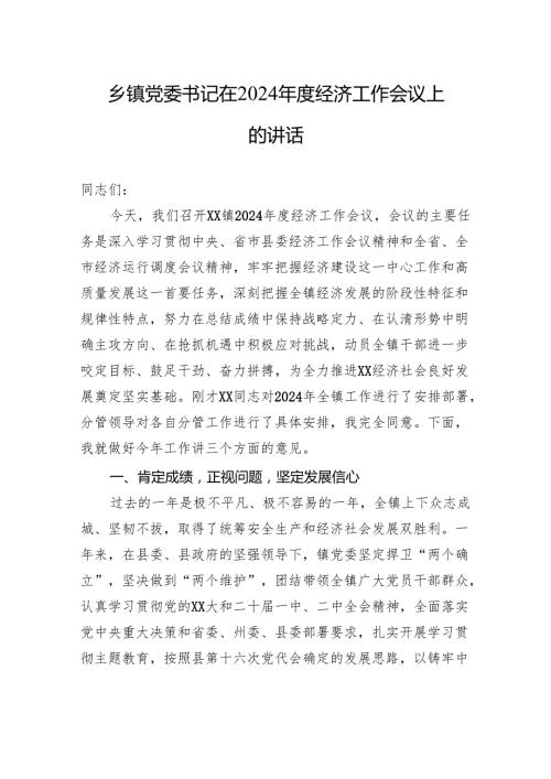 乡镇党委书记在2024经济工作会议上的讲话.docx