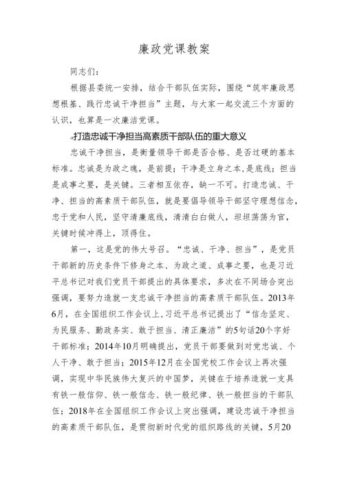 2024年廉政党课讲稿辅导报告：筑牢廉政思想根基、践行忠诚干净担当.docx