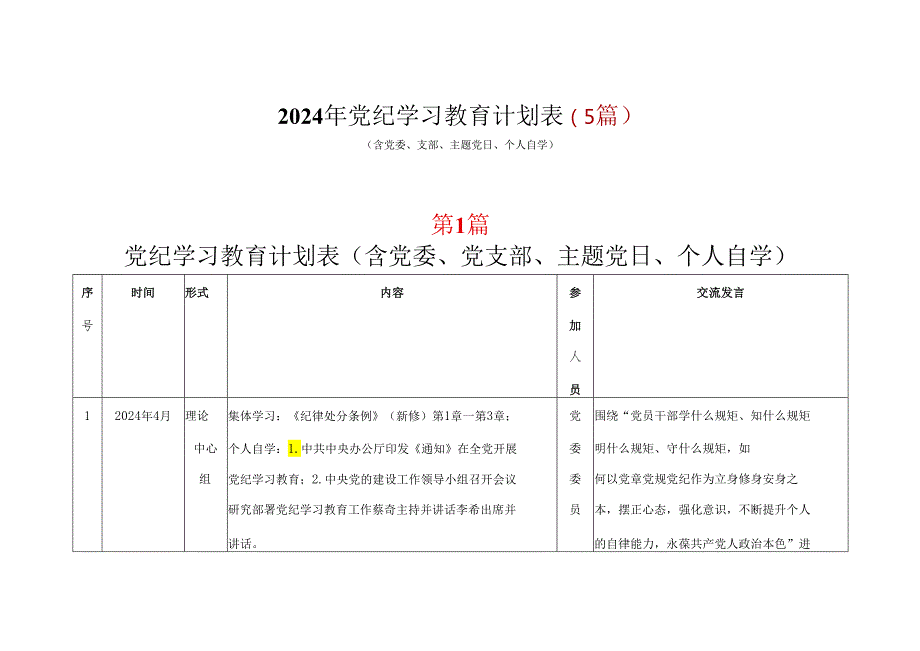 某支部党纪学习教育学习计划安排表格五篇合集.docx_第1页