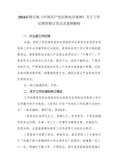 2024新修订《中国共产党纪律处分条例》关于工作纪律的修订亮点及案例解析.docx