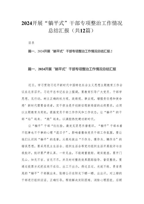2024开展“躺平式”干部专项整治工作情况总结汇报（共12篇）汇编.docx