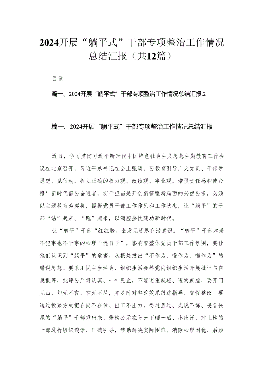 2024开展“躺平式”干部专项整治工作情况总结汇报（共12篇）汇编.docx_第1页