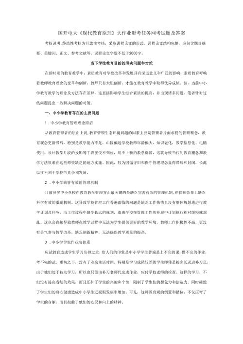 国开电大《现代教育原理》大作业形考任务网考试题及答案.docx