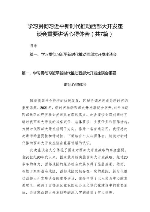 (七篇)学习贯彻新时代推动西部大开发座谈会重要讲话心得体会(最新精选).docx