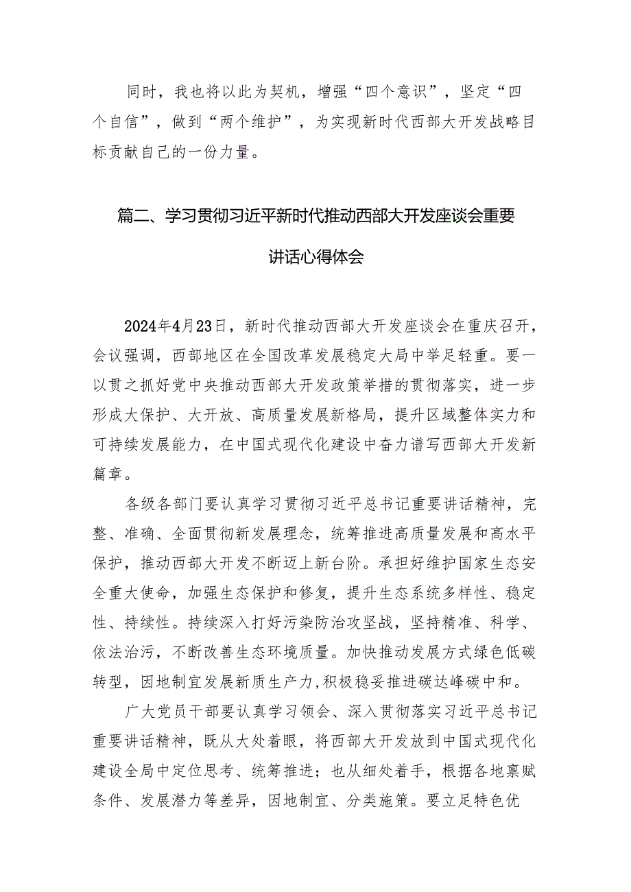 (七篇)学习贯彻新时代推动西部大开发座谈会重要讲话心得体会(最新精选).docx_第3页