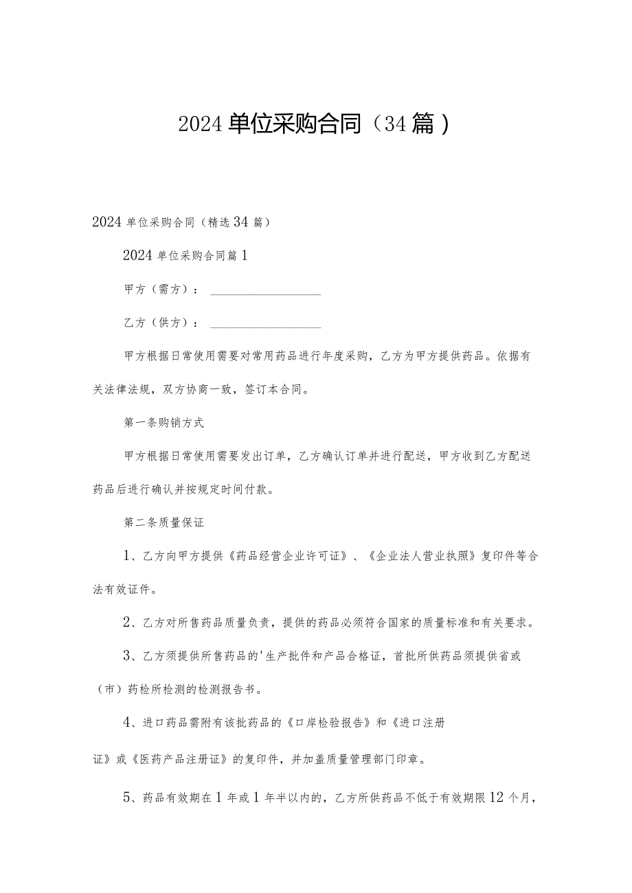 2024单位采购合同（34篇）.docx_第1页