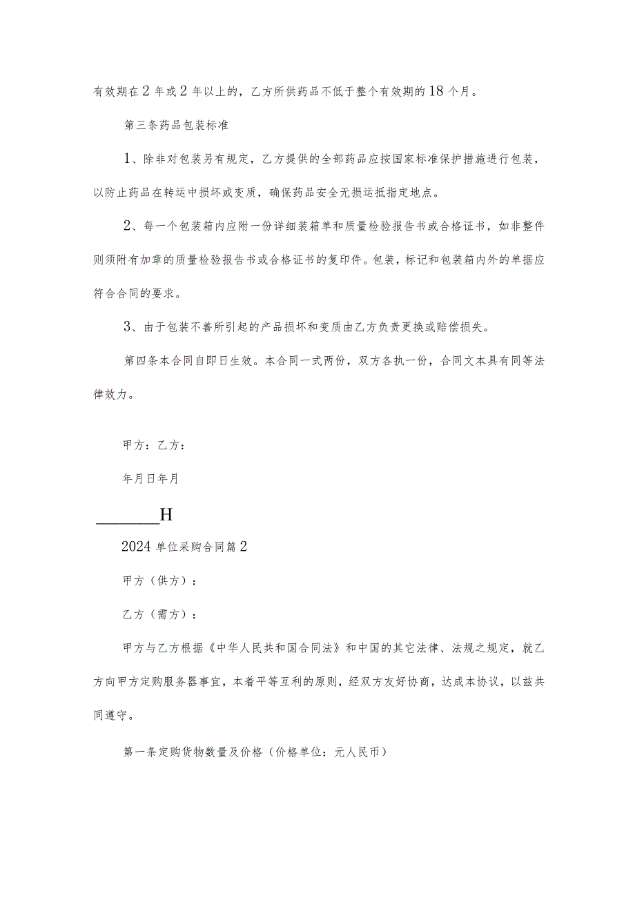 2024单位采购合同（34篇）.docx_第2页