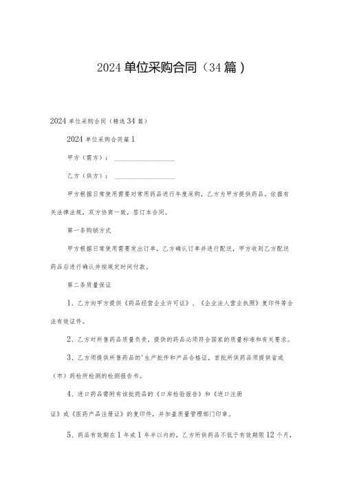 2024单位采购合同（34篇）.docx