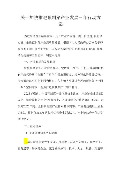 关于加快推进预制菜产业发展三年行动方案.docx