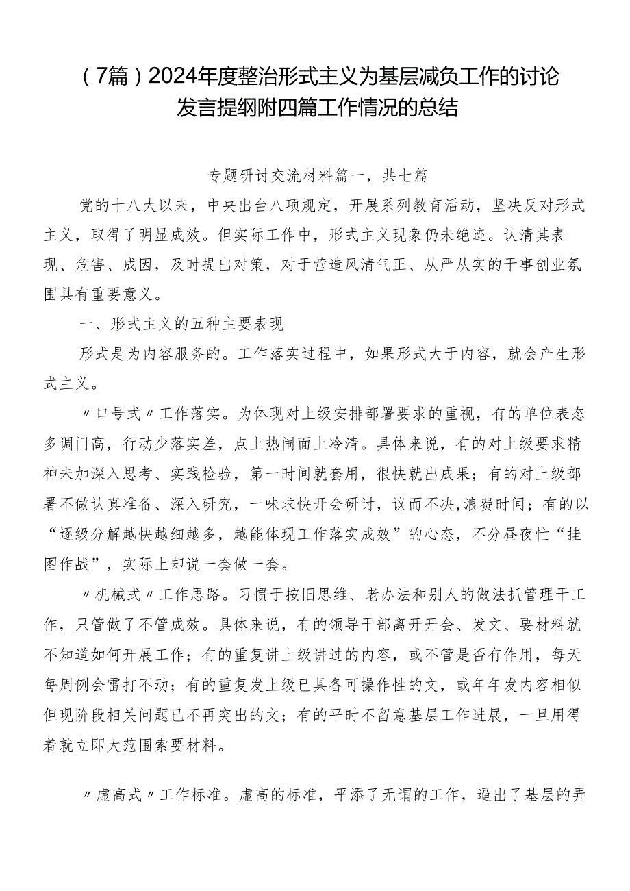 （7篇）2024整治形式主义为基层减负工作的讨论发言提纲附四篇工作情况的总结.docx_第1页