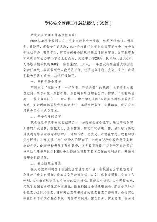 学校安全管理工作总结报告（35篇）.docx