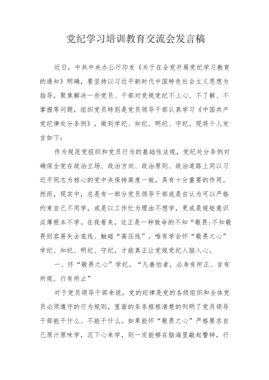 2024年工贸企业学习《党纪培训教育》交流研讨会发言稿 汇编10份.docx_第1页