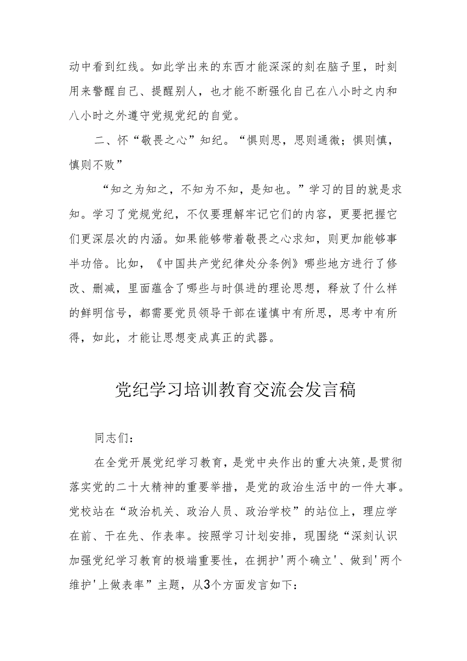 2024年工贸企业学习《党纪培训教育》交流研讨会发言稿 汇编10份.docx_第2页