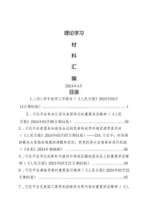 2024年4月中心组（支部）学习资料汇编（第一议题） (2)(1).docx