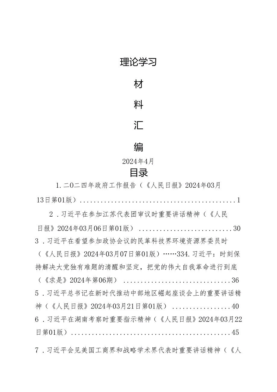 2024年4月中心组（支部）学习资料汇编（第一议题） (2)(1).docx_第1页