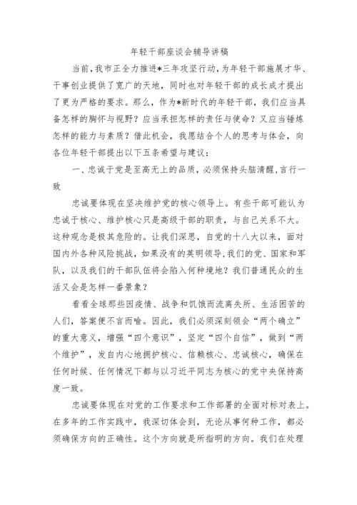 年轻干部座谈会辅导讲稿.docx