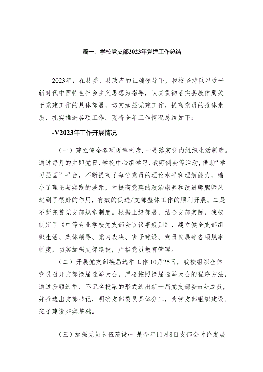 学校党支部2023年党建工作总结9篇（完整版）.docx_第2页